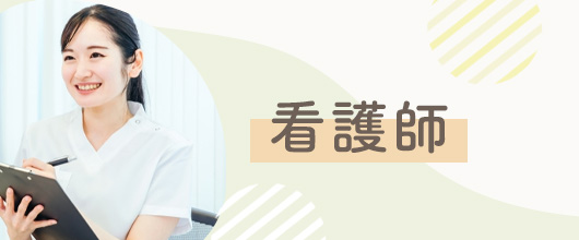 看護師