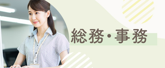 総務・事務