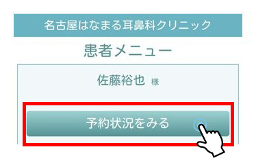 「予約状況をる」を押す