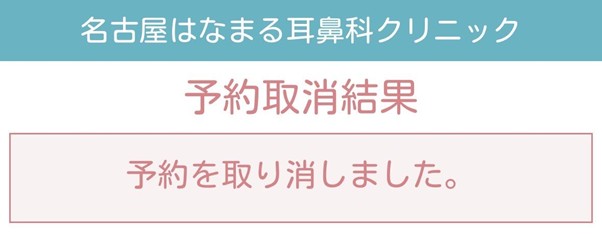 予約取り消し完了画面