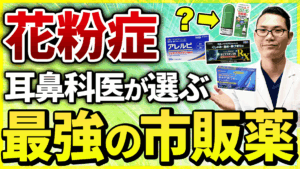 【耳鼻科医が解説！】もう病院に行かなくてもいい！？花粉症に効く最強市販薬