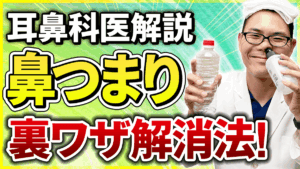 耳鼻科医が教える！ 知らないと損する鼻つまりの裏ワザ解消法！