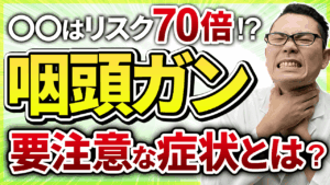 ⭕️⭕️な人はリスク70倍！？ 咽頭ガンの要注意な症状とは？