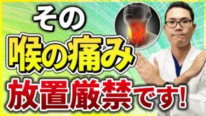 【耳鼻科医解説】見逃すと重症化するのどの痛みの特徴と見分け方