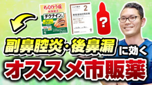 【耳鼻科医解説】副鼻腔炎、後鼻漏にオススメな市販薬について徹底解説