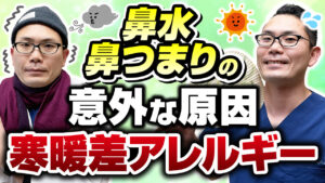 【耳鼻科医解説】驚きの事実！ 鼻水・鼻つまりの原因は寒暖差アレルギーだった