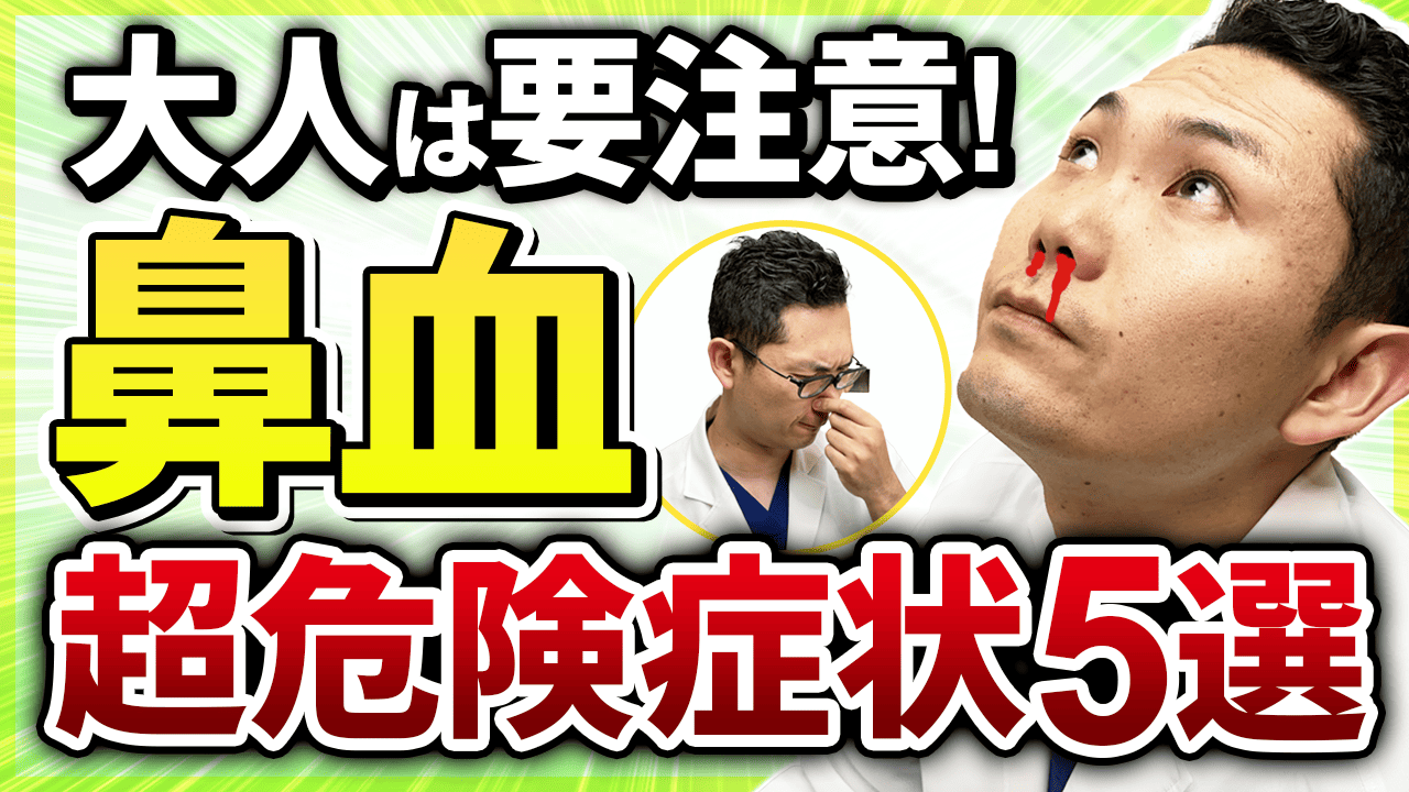 絶対見逃すな！】大人の鼻血の3つの危険症状を耳鼻科医が解説 - 瑞穂