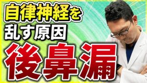 【耳鼻科医解説】自律神経を乱す本当の原因、後鼻漏と対処法