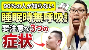 知らないと危険！睡眠時無呼吸症候群の3つの要注意症状