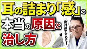 【耳鼻科医解説】耳の詰まりの本当の原因と治し方