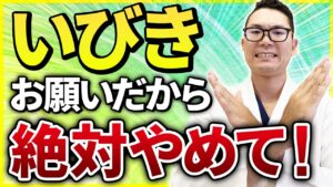 【いびき】放置したら突然死のリスク！⚪︎⚪︎の症状があれば絶対放置禁止です！