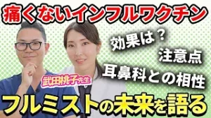 鼻スプレー型インフルエンザワクチン「フルミスト」をはじめて検討する方へ