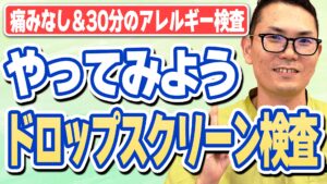 知ってた？すぐに結果が分かる＆痛みも少ないアレルギー検査