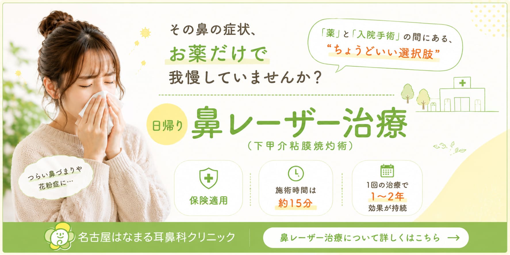 鼻レーザー治療バナー
