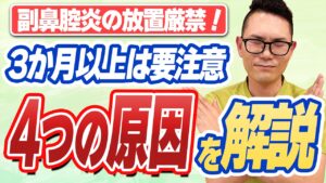 副鼻腔炎が3ヶ月以上治らない——長引く蓄膿症の「4つの原因」と検査・治療を耳鼻科医が解説