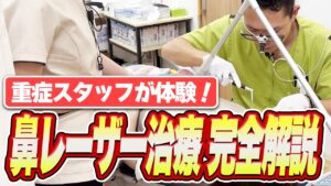 薬でも治らない鼻づまりに。「鼻レーザー治療」の効果・費用・痛みを耳鼻科医が解説