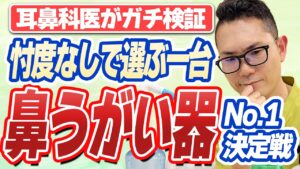 鼻うがいの正しいやり方とは？効果・注意点・器具の選び方を耳鼻科医が解説