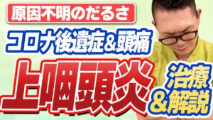 長引く不調は「鼻の奥の炎症」かも？ 上咽頭炎とその治療（Bスポット療法）を耳鼻科医が解説