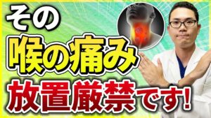 のどの痛み、様子見でいい？危険なサインと見分け方・セルフケアを耳鼻科医が解説
