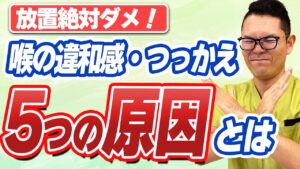 喉の違和感・つっかえ感、その原因は？ 耳鼻科医が5つの原因と受診の目安を解説