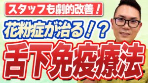 舌下免疫療法とは？花粉症・アレルギー性鼻炎の体質改善を目指す治療を耳鼻科医が解説